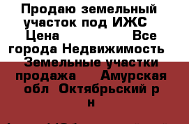 Продаю земельный  участок под ИЖС › Цена ­ 2 150 000 - Все города Недвижимость » Земельные участки продажа   . Амурская обл.,Октябрьский р-н